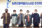 [용인시]  농촌신활력플러스사업’공모 추진위원회 개최   -경기티비종합뉴스-