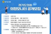 경기도의회, 제3기 의정모니터 공개 모집  -경기티비종합뉴스-