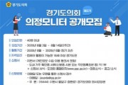 경기도의회, 제3기 의정모니터 공개 모집  -경기티비종합뉴스-