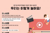 경기도어린이박물관, 어린이 영상 공모전 ‘우리는 이렇게 놀아요!’ 개최   -경기티비종합뉴스-