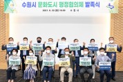 [수원시]  문화도시 행정협의체’, 첫발 뗐다  -경기티비종합뉴스-