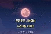 [경기문화재단]  ·화성시문화재단 공동주최 ‘두근두근 나눔화성, 드라이빙 씨어터’ 개최  -경기티비종합뉴스-