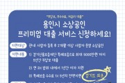[용인시]  소상공인 대상 ‘프리미엄 대출 서비스’ 신청·접수   -경기티비종합뉴스-