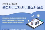 [경기도의회]   2021년 행정사무감사 사무보조자 모집  -경기티비종합뉴스-