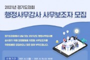 [경기도의회]   2021년 행정사무감사 사무보조자 모집  -경기티비종합뉴스-