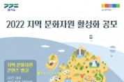 [경기문화재단]  2022 지역문화자원 활성화 통합공모 공고  -경기티비종합뉴스-