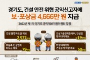 경기도, 건설 안전 위협 공익신고자에 보·포상금 4,666만 원 지급   -경기티비종합뉴스-