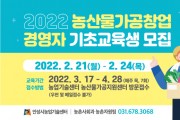 [안성시농업기술센터]  2022 농산물가공창업 경영자 기초교육생 모집  -경기티비종합뉴스-