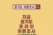 [경기도]  여론조사 신규 패널 모집 “도민 의견을 듣습니다”  -경기티비종합뉴스-