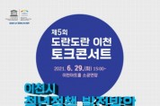 [이천시]  “제5회 도란도란 이천 토크콘서트”개최  -경기티비종합뉴스-