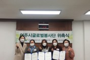 [여주시] 글로벌봉사단 국가별 대표 위촉식 개최  -경기티비종합뉴스-