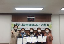 [여주시] 글로벌봉사단 국가별 대표 위촉식 개최  -경기티비종합뉴스-