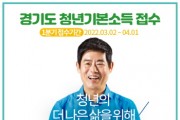 [여주시]  2022년 1분기 청년기본소득 신청하세요!   -경기티비종합뉴스-