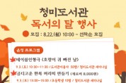 [이천시]  청미도서관, 9월 독서의 달 행사 운영   -경기티비종합뉴스-