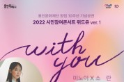 (재)용인문화재단]  샘 김X이진아와 함께하는 한겨울 밤 힐링 콘서트, <with you>      -경기티비종합뉴스-