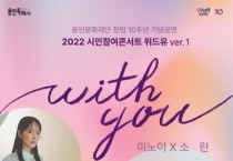 (재)용인문화재단]  샘 김X이진아와 함께하는 한겨울 밤 힐링 콘서트, <with you>      -경기티비종합뉴스-