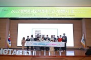 [평택시]  2022년 평택시 사회적경제 기념 주간 행사』 개최   -경기티비종합뉴스-