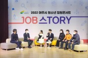 [여주시]  진로진학상담센터,  여주 청소년 JOB스tory 힐링콘서트 성공 개최   -경기티비종합뉴스-