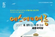 [여주세종문화재단]   방방곡곡 문화공감  연극 <에스메의 여름> 진행   -경기티비종합뉴스-