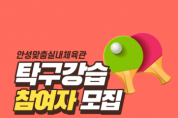 [안성시시설관리공단]  생활취미교실‘탁구 강습프로그램’운영   -경기티비종합뉴스-