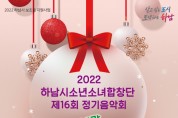 [하남시]  소년소녀합창단, 제16회 정기음악회 개최   -경기티비종합뉴스-