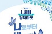 [이천시]  제2회 이천시청소년 ‘나비정책마켓’ 개최예정   -경기티비종합뉴스-