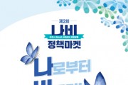[이천시]  제2회 이천시청소년 ‘나비정책마켓’ 개최예정   -경기티비종합뉴스-