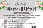[안성시]  시민활동통합지원단, ‘안성시민, 역사와 대화하다’ 강연 개최   -경기티비종합뉴스-