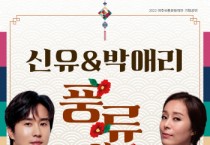 [여주세종문화재단]  트로트와 국악의 흥겨운 만남 - <진성&남상일의 희희낙락 콘서트> -  -경기티비종합뉴스-