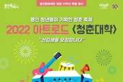 (재)용인문화재단]   문화도시 용인’조성을 위해 청년이 기획한 시민 축제   -경기티비종합뉴스-