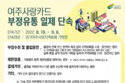 [여주시]   여주사랑카드 부정유통 합동단속 실시   -경기티비종합뉴스-