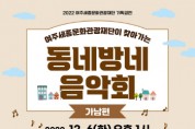 [여주세종문화관광재단]  찾아가는  2022 동네방네 음악회 <가남읍&강천면> 진행   -경기티비종합뉴스-