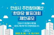 [안성시]  2022년 주민참여예산 한마당 발표대회 제안공모 실시   -경기티비종합뉴스-