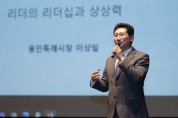 [용인특례시]  이상일시장, “좋은 리더 되려면 관찰력, 상상력을 벼리고 오만을 경계해야”  -경기티비종합뉴스-