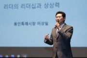 [용인특례시]  이상일시장, “좋은 리더 되려면 관찰력, 상상력을 벼리고 오만을 경계해야”  -경기티비종합뉴스-