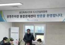 [용인도시공사]  도시건설위원회,  용인시 공영주차장 통합관제센터 및 교통약자 이동지원센터 방문    -경기티비종합뉴스-