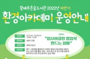 [화성시]   왕배푸른숲도서관, ‘환경아카데미’ 운영   -경기티비종합뉴스-