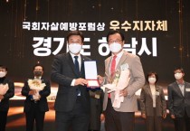 [하남시]  ‘생명안전도시’ 하남시, 국회자살예방포럼서 우수 지자체 선정 ‘영예’  -경기티비종합뉴스-