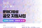 [경기문화재단]  2022 문화다양성 공모지원사업  <다이아프로젝트 – 함께라면, 뭐-든> 참여 모집   -경기티비종합뉴스-