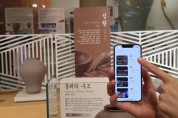 [한국도자재단]   ‘경기도자박물관’ 앱 출시 “우리 도자기 역사를 스마트한 전시 해설로 더 생생하게”… -경기티비종합뉴스-