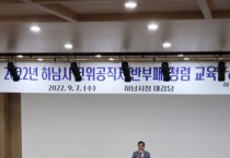 [하남시]  “‘청렴 하남’ 실천 고위 공직자부터 앞장”    -경기티비종합뉴스-