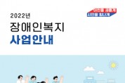 [이천시]   2022년 장애인복지 안내책자 발간 및 점자스티커 제작  -경기티비종합뉴스-