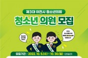 [이천시 ]  제3대 청소년의회 청소년의원 모집    -경기티비종합뉴스-