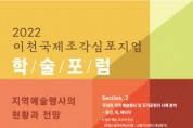 [이천시]  이천국제조각심포지엄, 「지역예술 행사의 현황과 전망」학술 포럼 23일 개최   -경기티비종합뉴스-