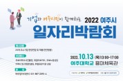 여주시, 2022년 여주시 대규모 일자리박람회 개최   -경기티비종합뉴스-
