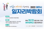 여주시, 2022년 여주시 대규모 일자리박람회 개최   -경기티비종합뉴스-