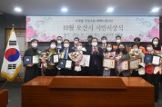 오산시 10월 시민시상식“보건복지부 장관표창 최정화씨 등 수상”   -경기티비종합뉴스-