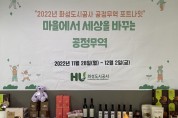 [화성도시공사]  ‘2022년 공정무역 포트나잇(FortNight)’행사 개최   -경기티비종합뉴스-