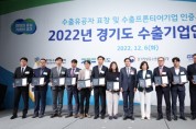 [경기도]  ‘2022 경기도 수출기업인의 날’ 수출유공자 20명에 도지사 표창   -경기티비종합뉴스-