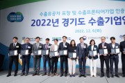 [경기도]  ‘2022 경기도 수출기업인의 날’ 수출유공자 20명에 도지사 표창   -경기티비종합뉴스-
